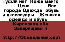 Туфли нат. Кожа манго mango › Цена ­ 1 950 - Все города Одежда, обувь и аксессуары » Женская одежда и обувь   . Кировская обл.,Захарищево п.